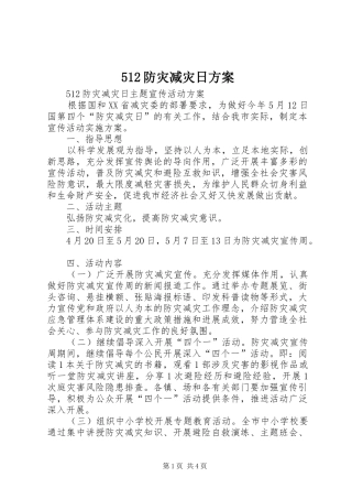 512防灾减灾日方案