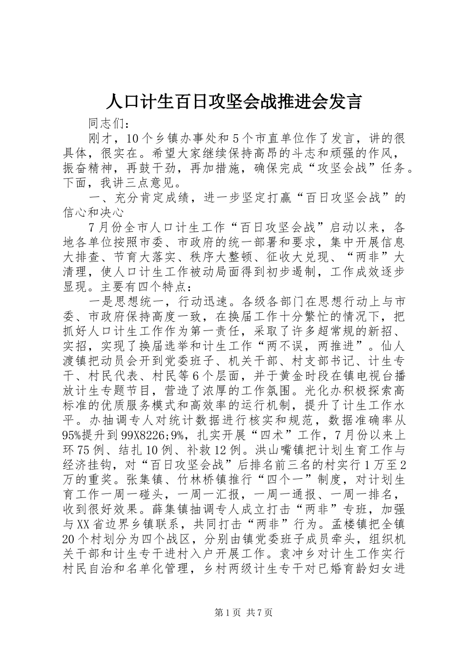 人口计生百日攻坚会战推进会发言稿_第1页