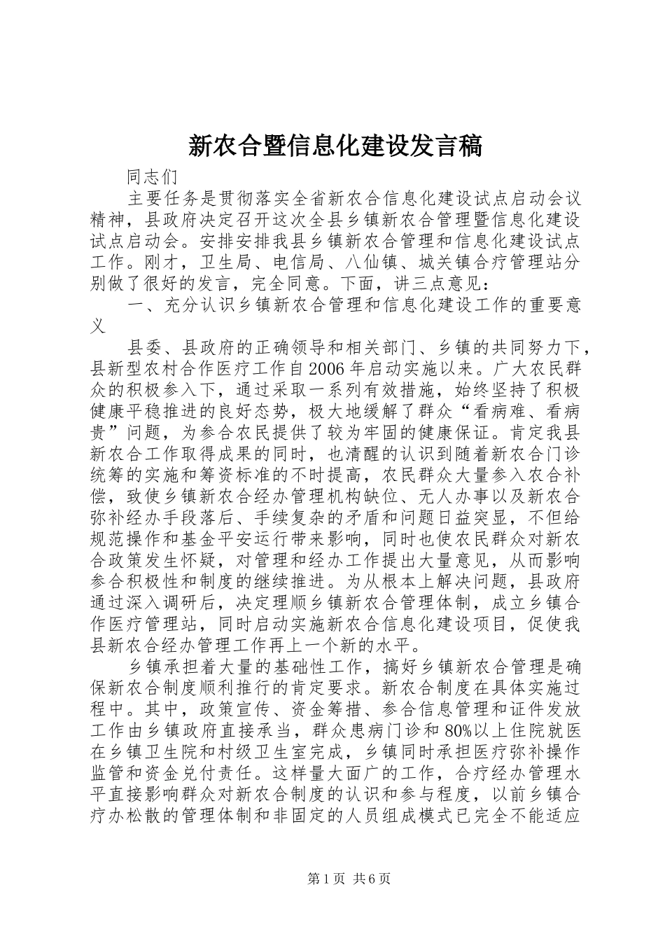 新农合暨信息化建设发言_第1页