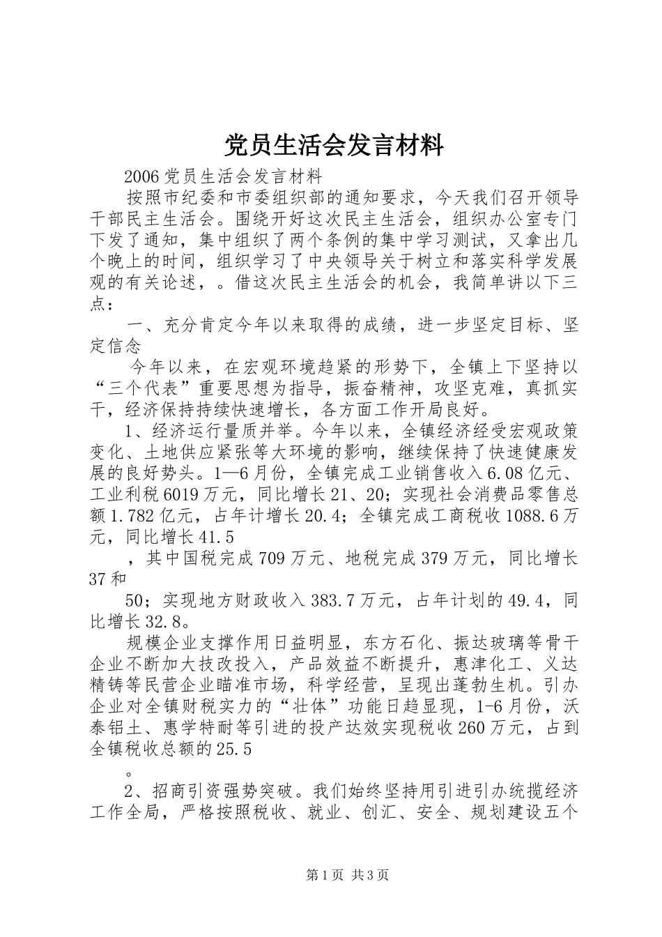 党员生活会发言材料提纲_第1页
