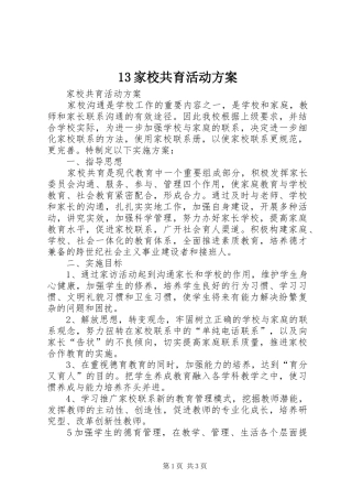 13家校共育活动方案
