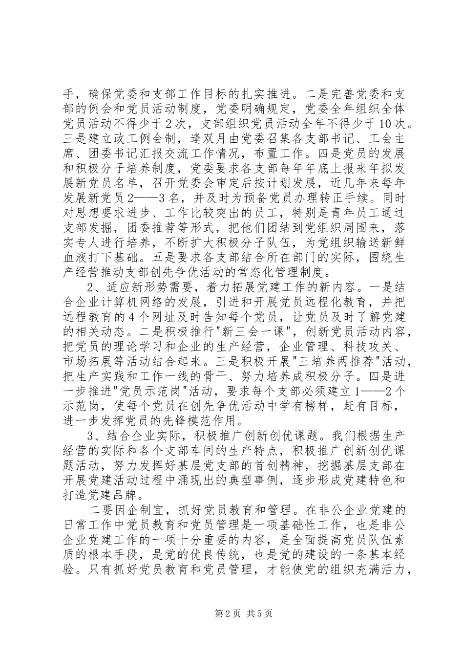 企业党务工作先进经验体会代表发言_第2页