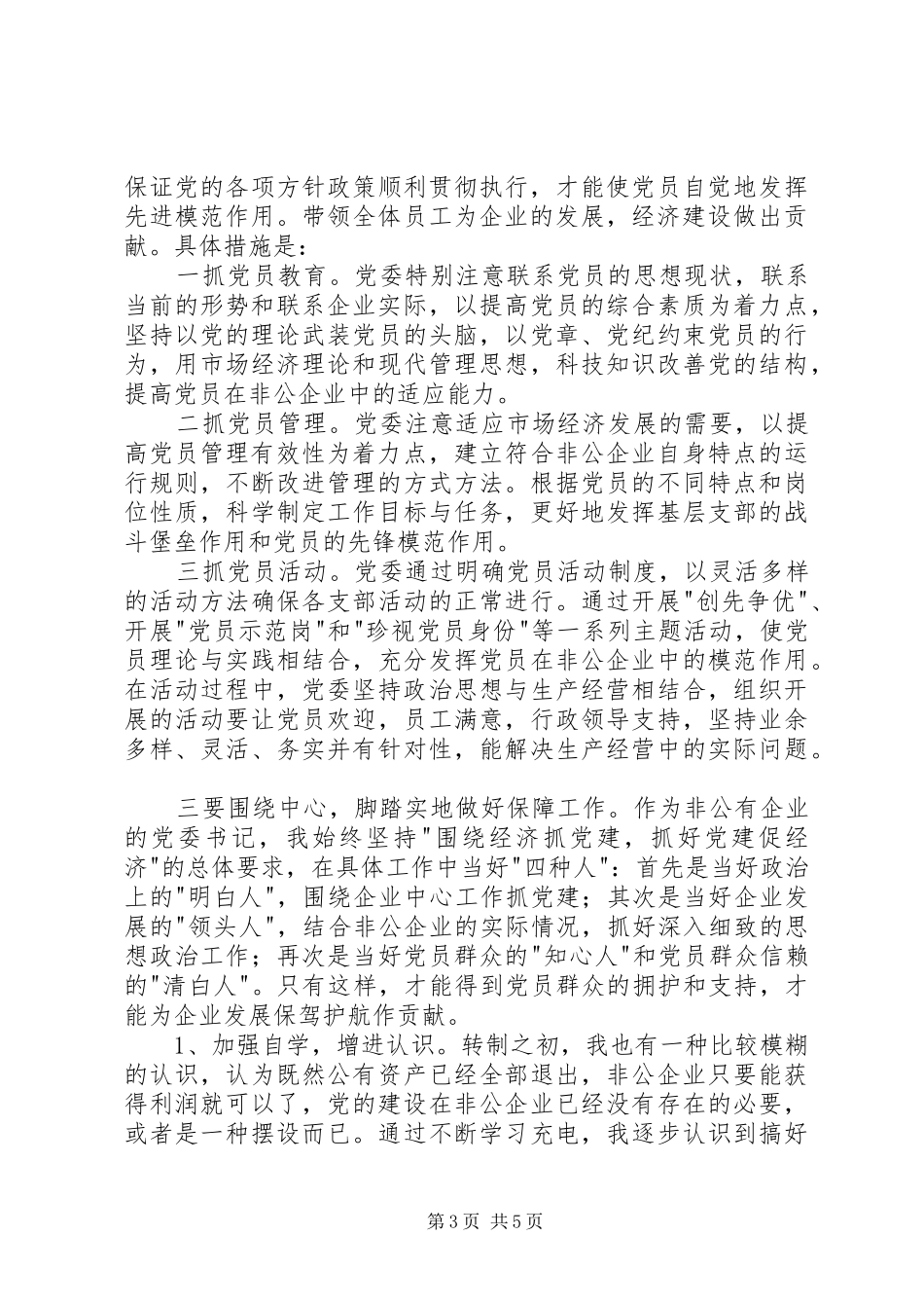 企业党务工作先进经验体会代表发言_第3页