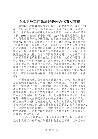 企业党务工作先进经验体会代表发言