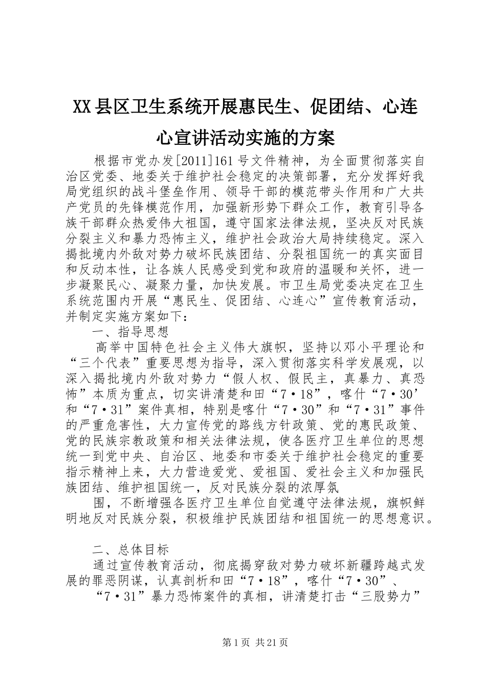 XX县区卫生系统开展惠民生、促团结、心连心宣讲活动实施的方案_第1页