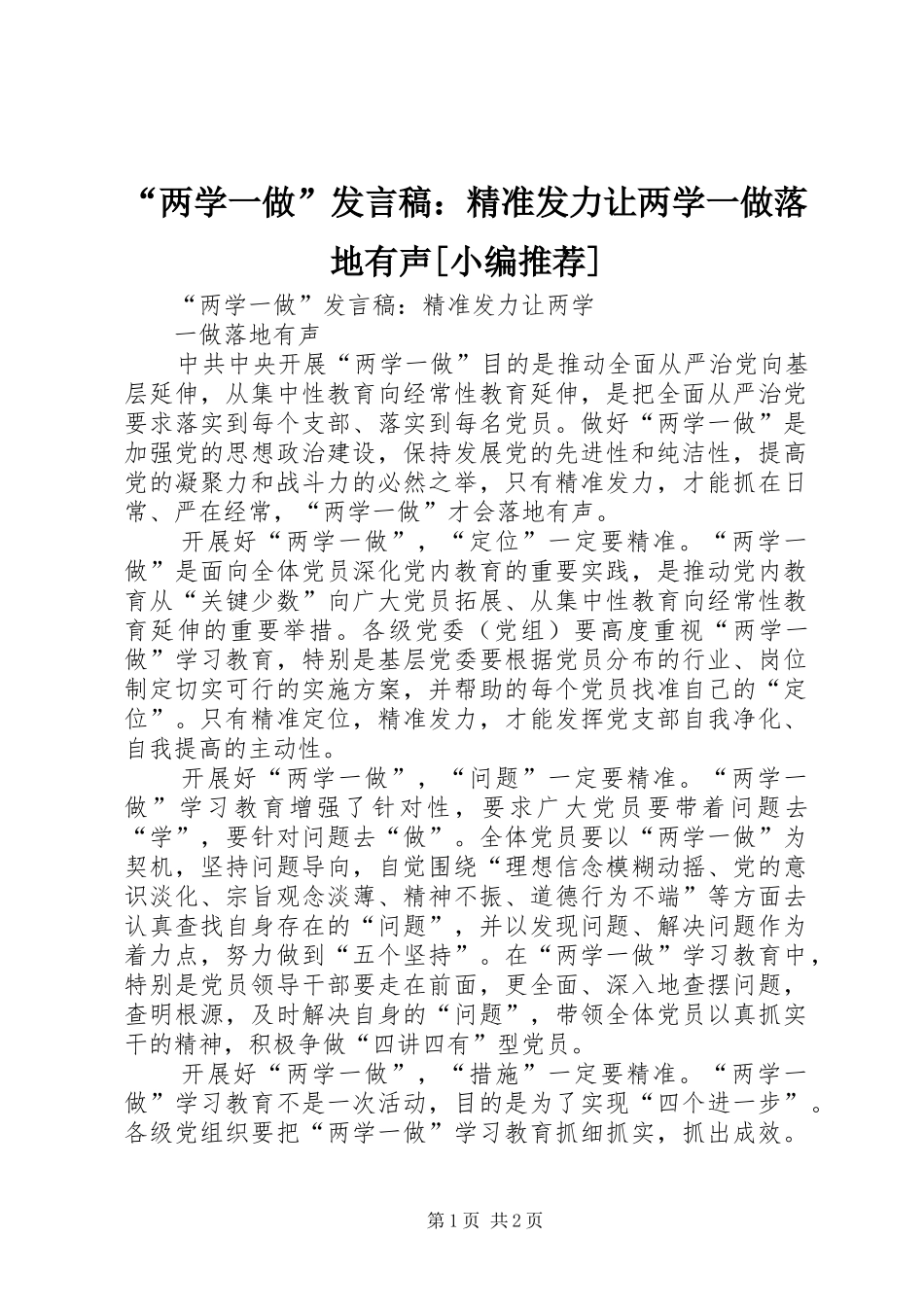 “两学一做”发言：精准发力让两学一做落地有声[小编推荐]_第1页