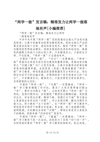 “两学一做”发言：精准发力让两学一做落地有声[小编推荐]