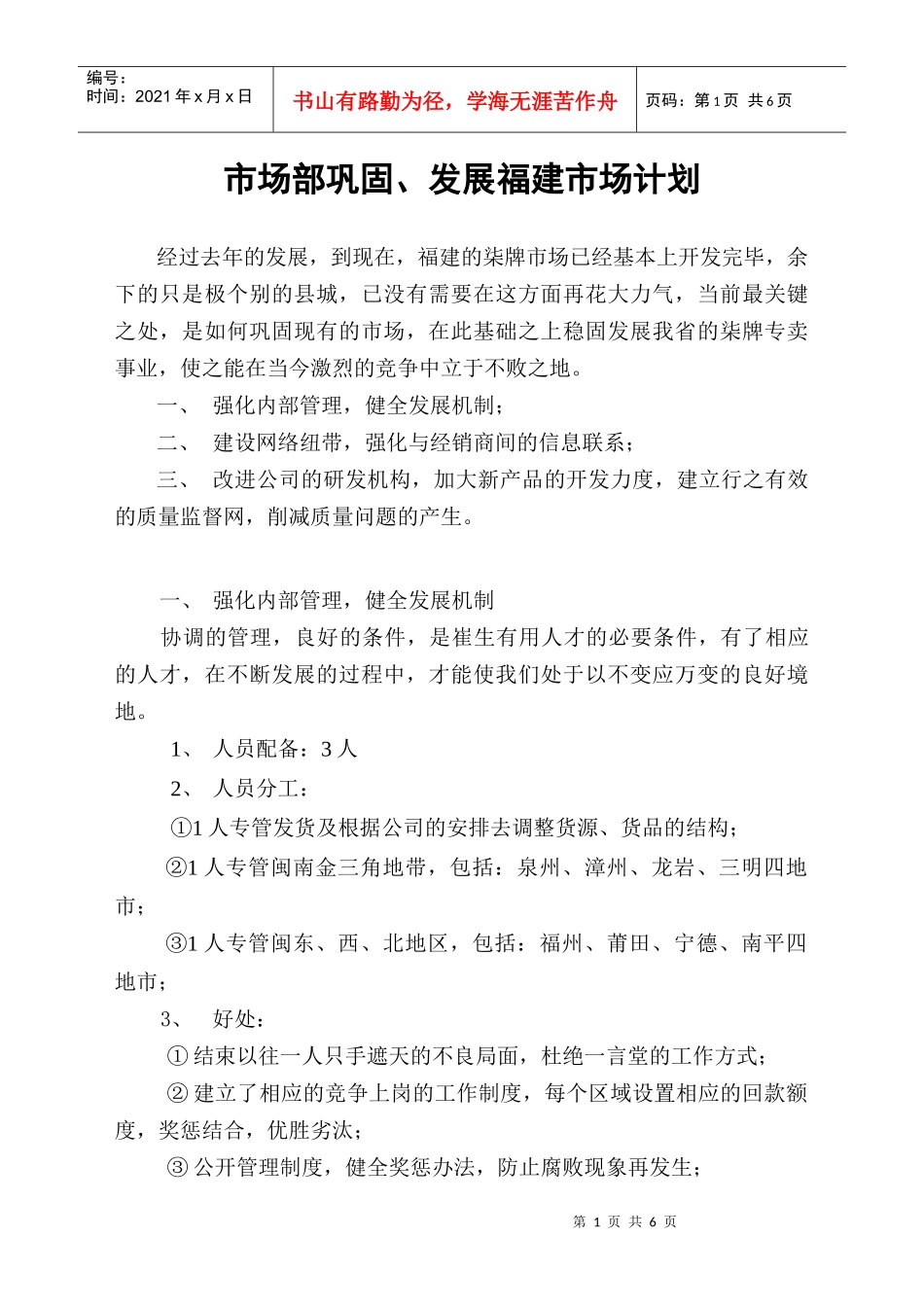 市场部如何巩固与发展福建市场_第1页