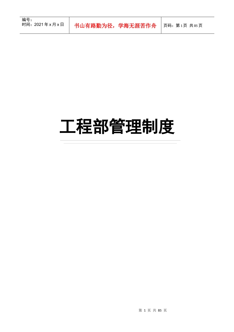 工程部管理制度1完_第1页