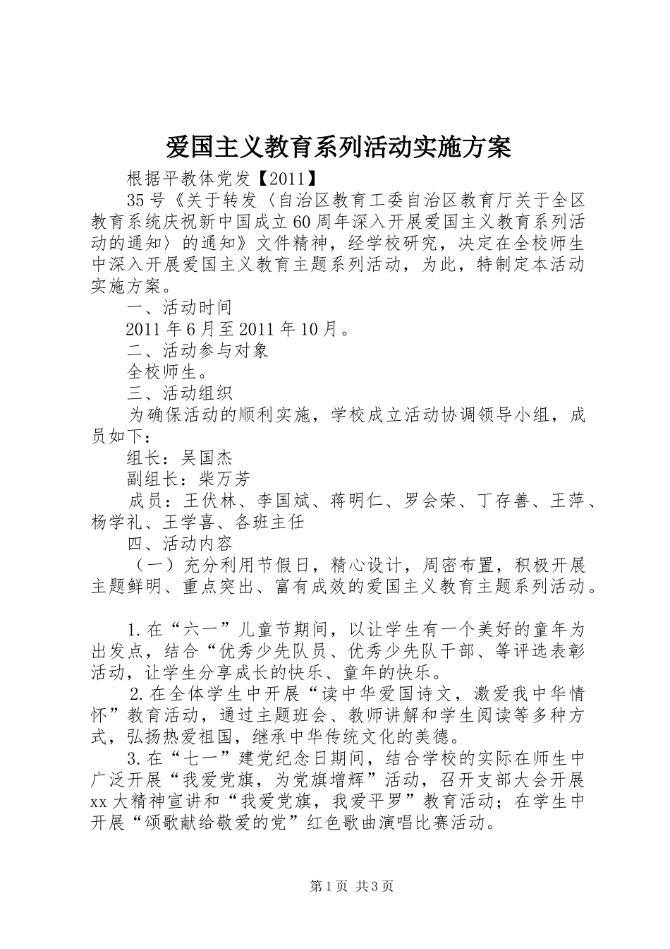 爱国主义教育系列活动实施方案_第1页