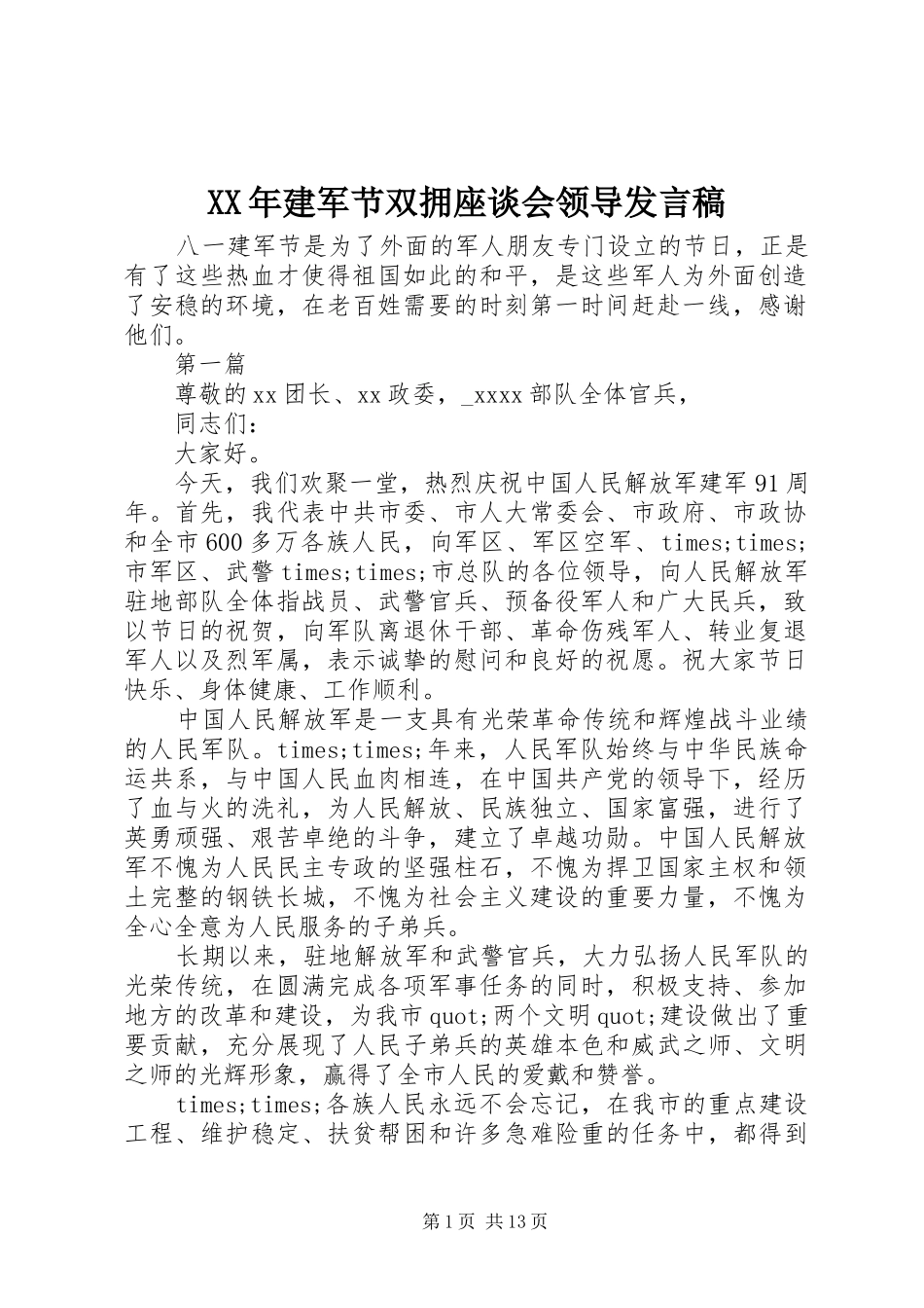 XX年建军节双拥座谈会领导发言_第1页
