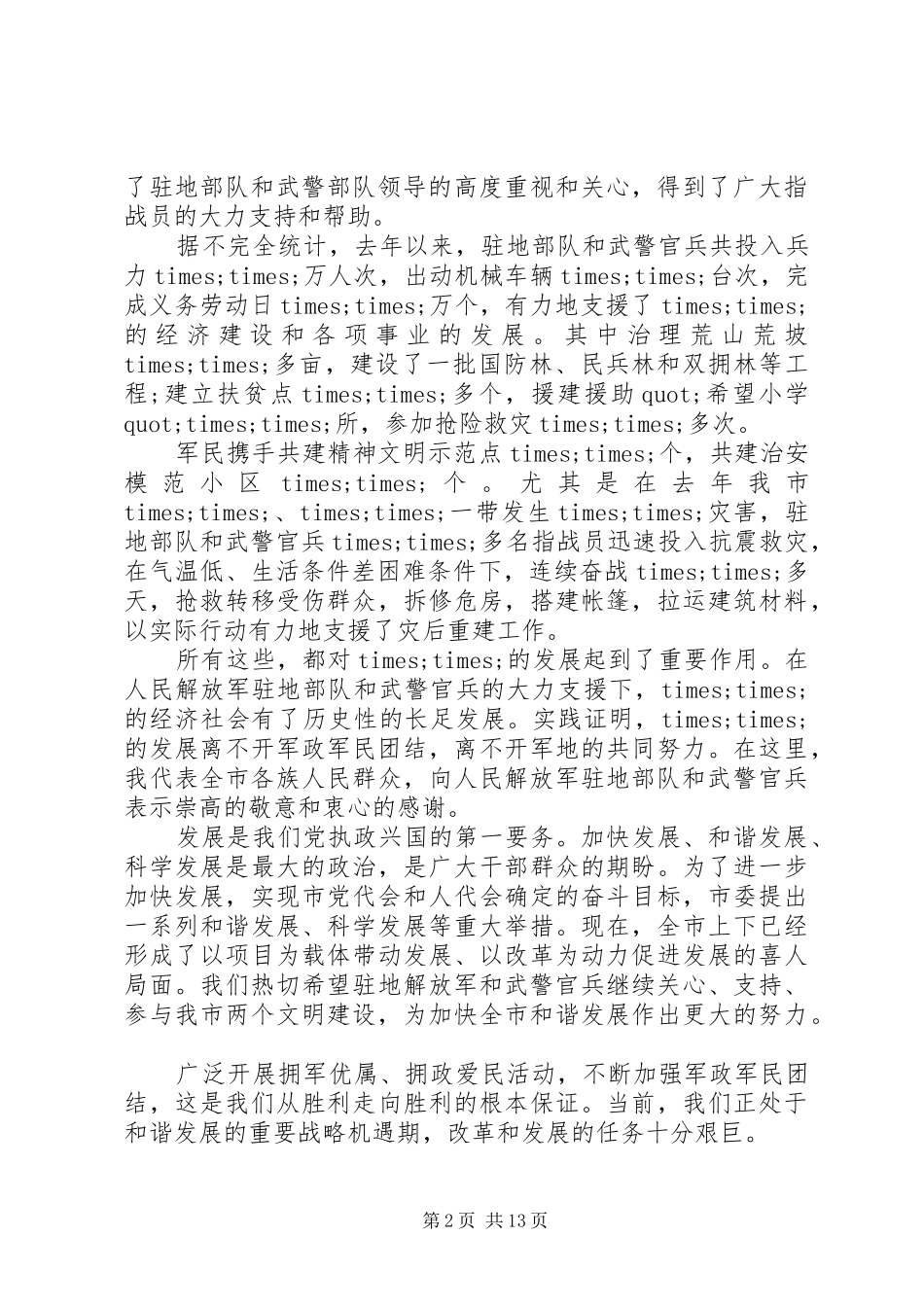 XX年建军节双拥座谈会领导发言_第2页