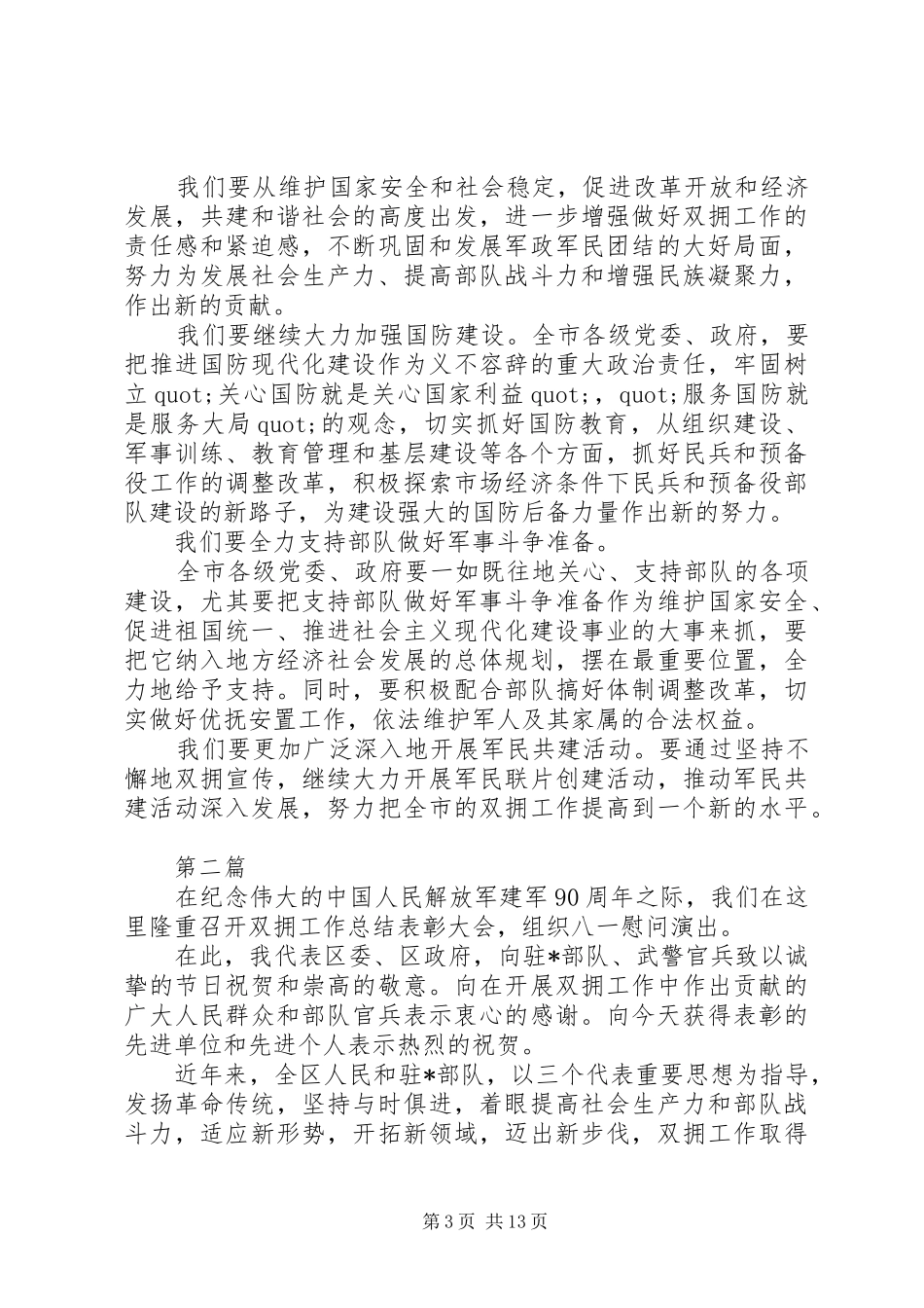XX年建军节双拥座谈会领导发言_第3页