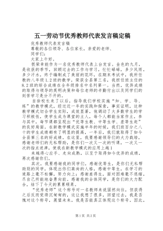 五一劳动节优秀教师代表发言稿范文定稿