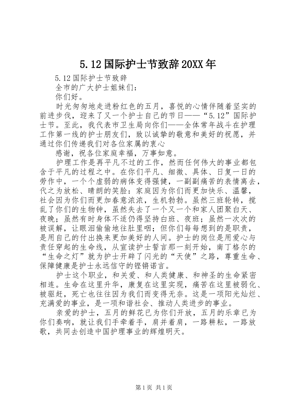 5.12国际护士节演讲致辞20XX年(2)_第1页