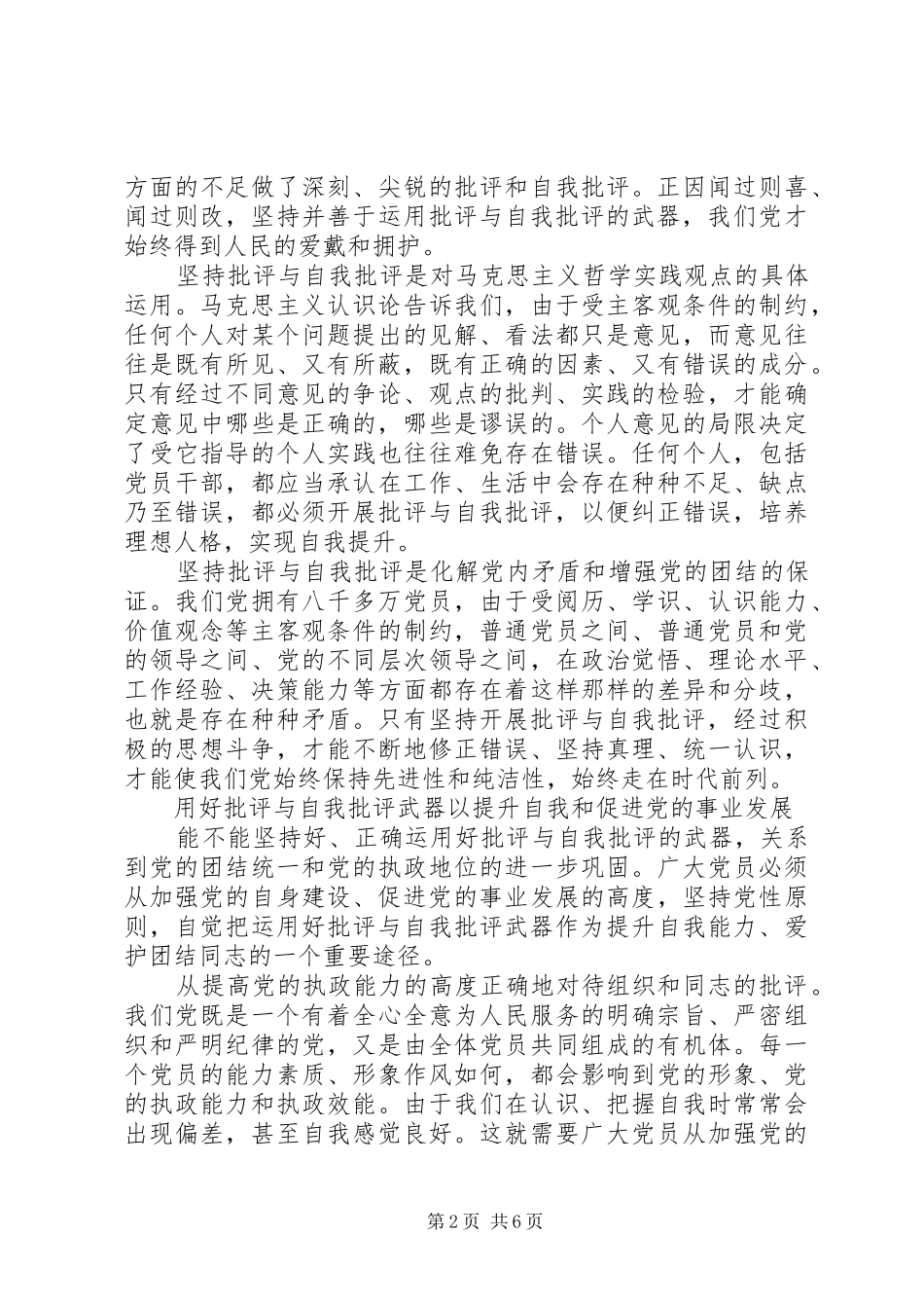 支部书记关于批评与自我批评发言_第2页
