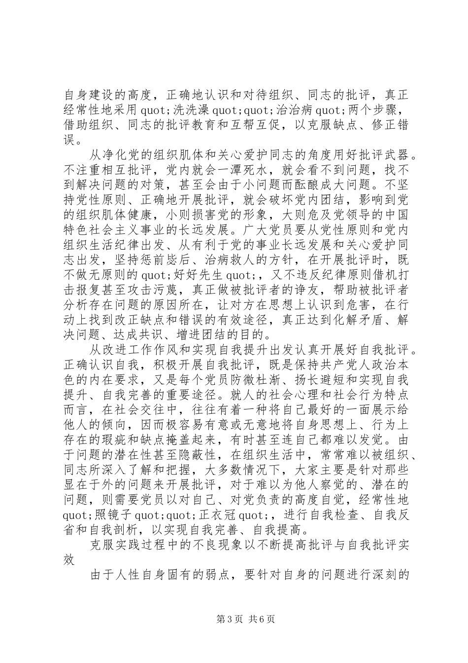 支部书记关于批评与自我批评发言_第3页