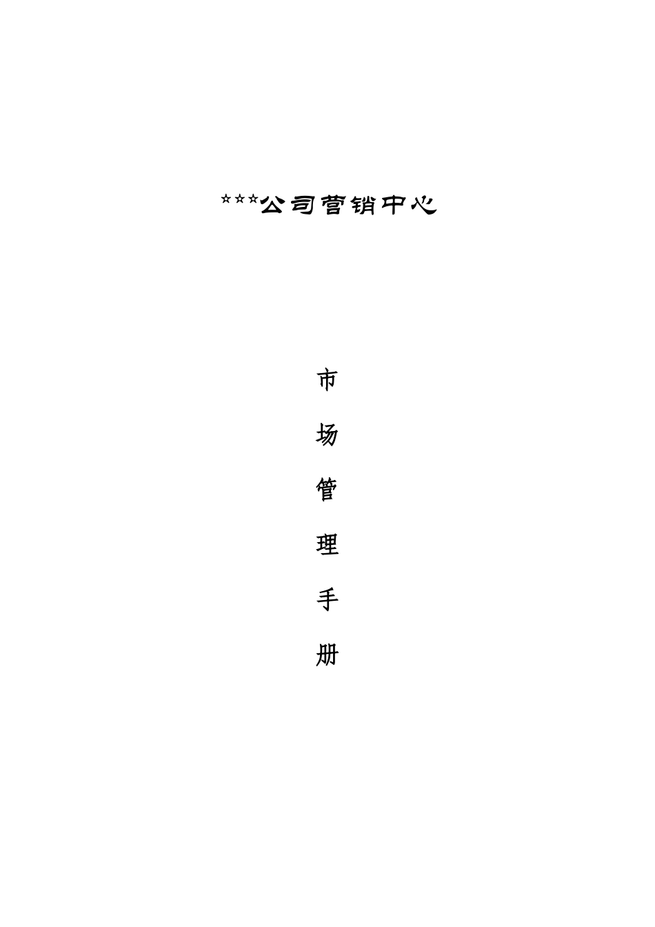 市场管理手册_第1页