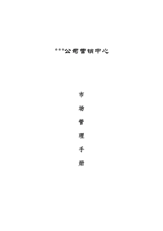 市场管理手册