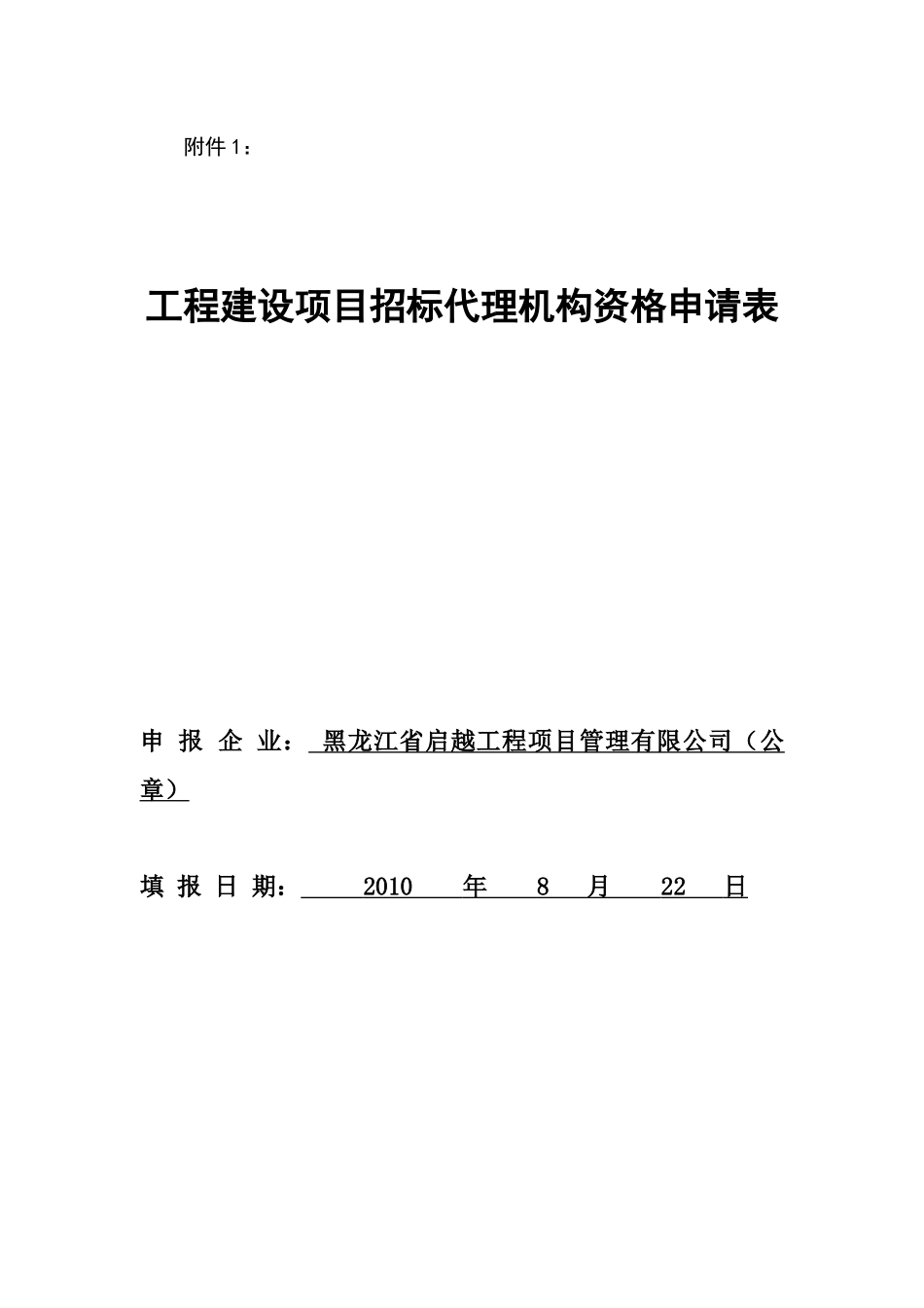 工程建设项目招标代理机构资格申请表_第1页