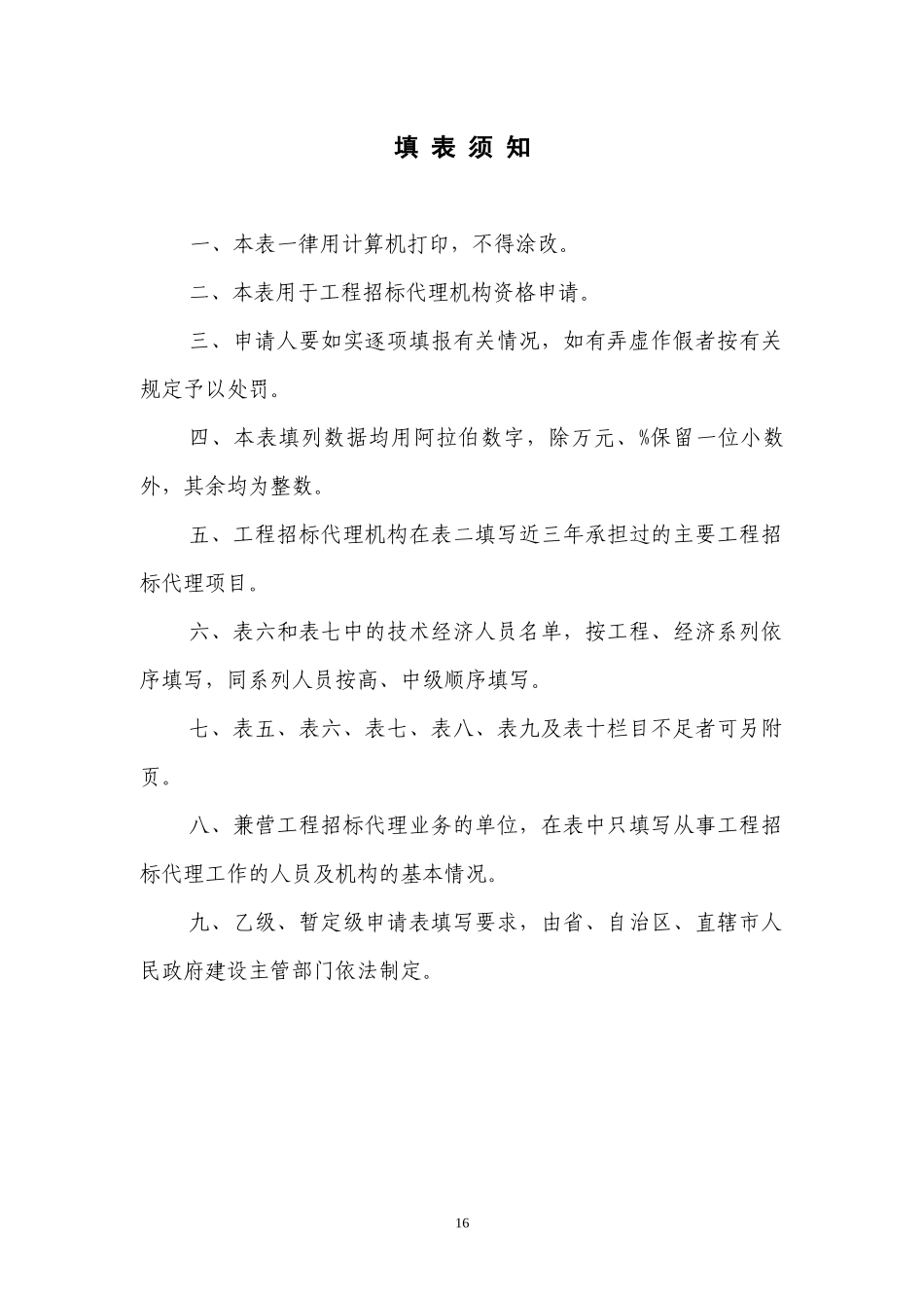 工程建设项目招标代理机构资格申请表_第2页