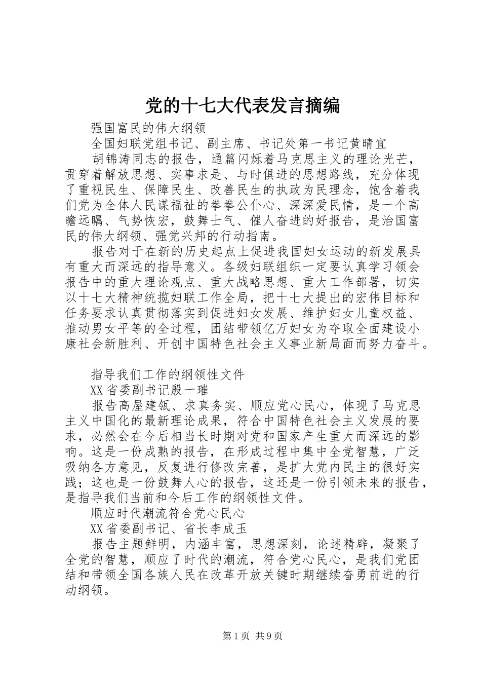 党的十七大代表发言稿摘编_第1页