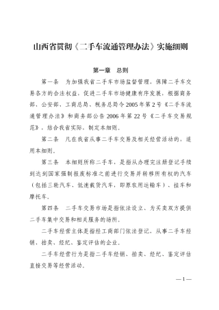 山西省贯彻《二手车流通管理办法》实施细则