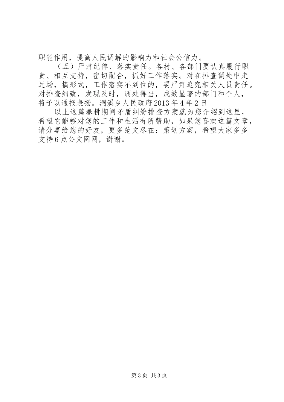 春耕期间矛盾纠纷排查方案_第3页