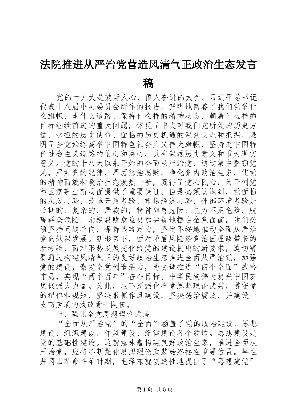 法院推进从严治党营造风清气正政治生态发言_第1页