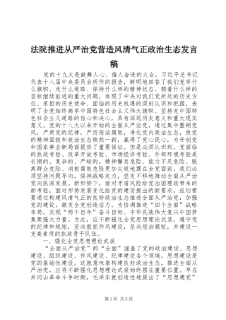 法院推进从严治党营造风清气正政治生态发言