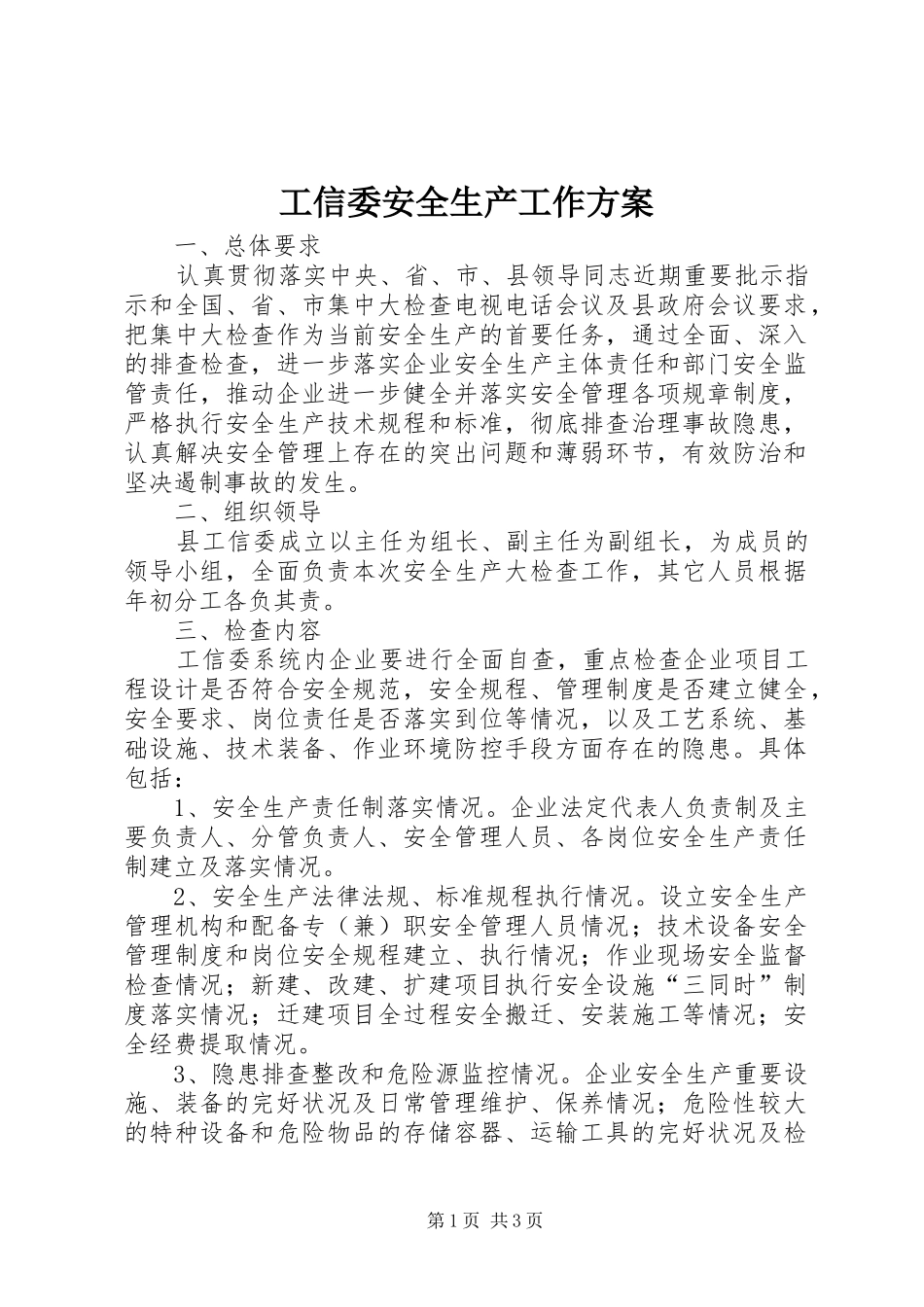 工信委安全生产工作方案_第1页