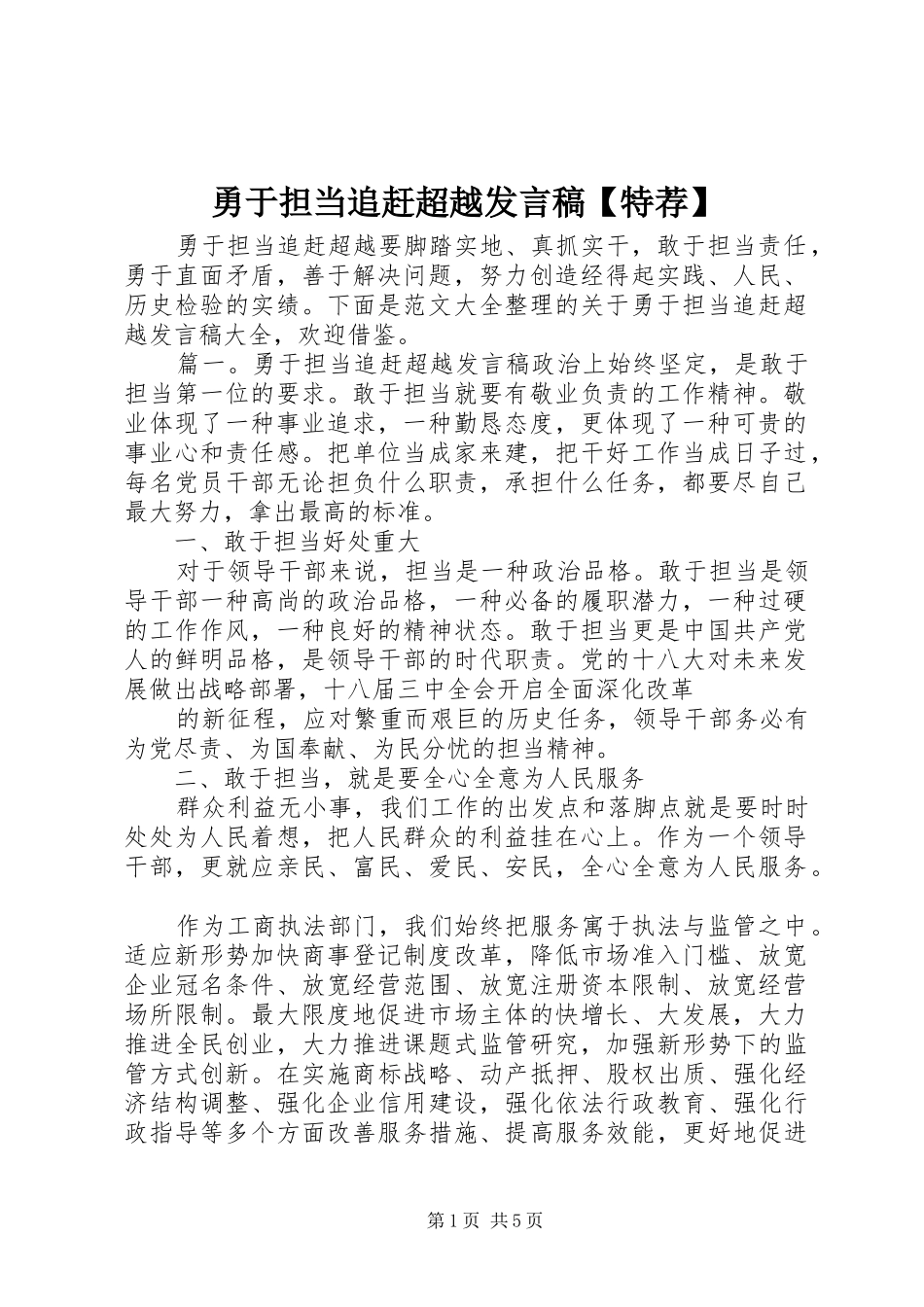 勇于担当追赶超越发言【特荐】_第1页