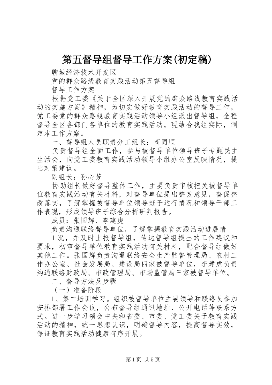 第五督导组督导工作方案(初定稿)_第1页