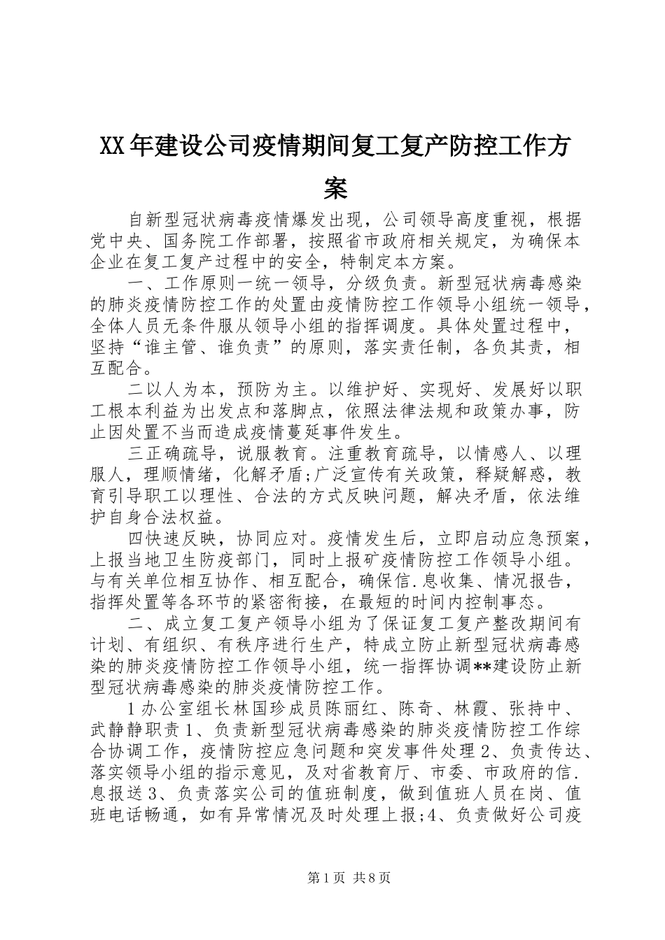 XX年建设公司疫情期间复工复产防控工作方案_第1页