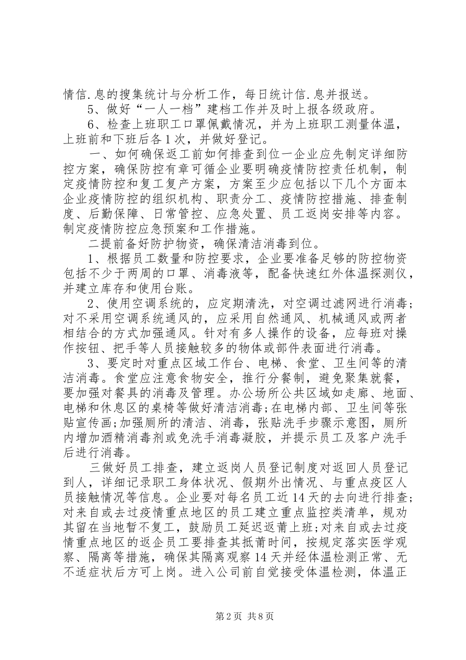 XX年建设公司疫情期间复工复产防控工作方案_第2页