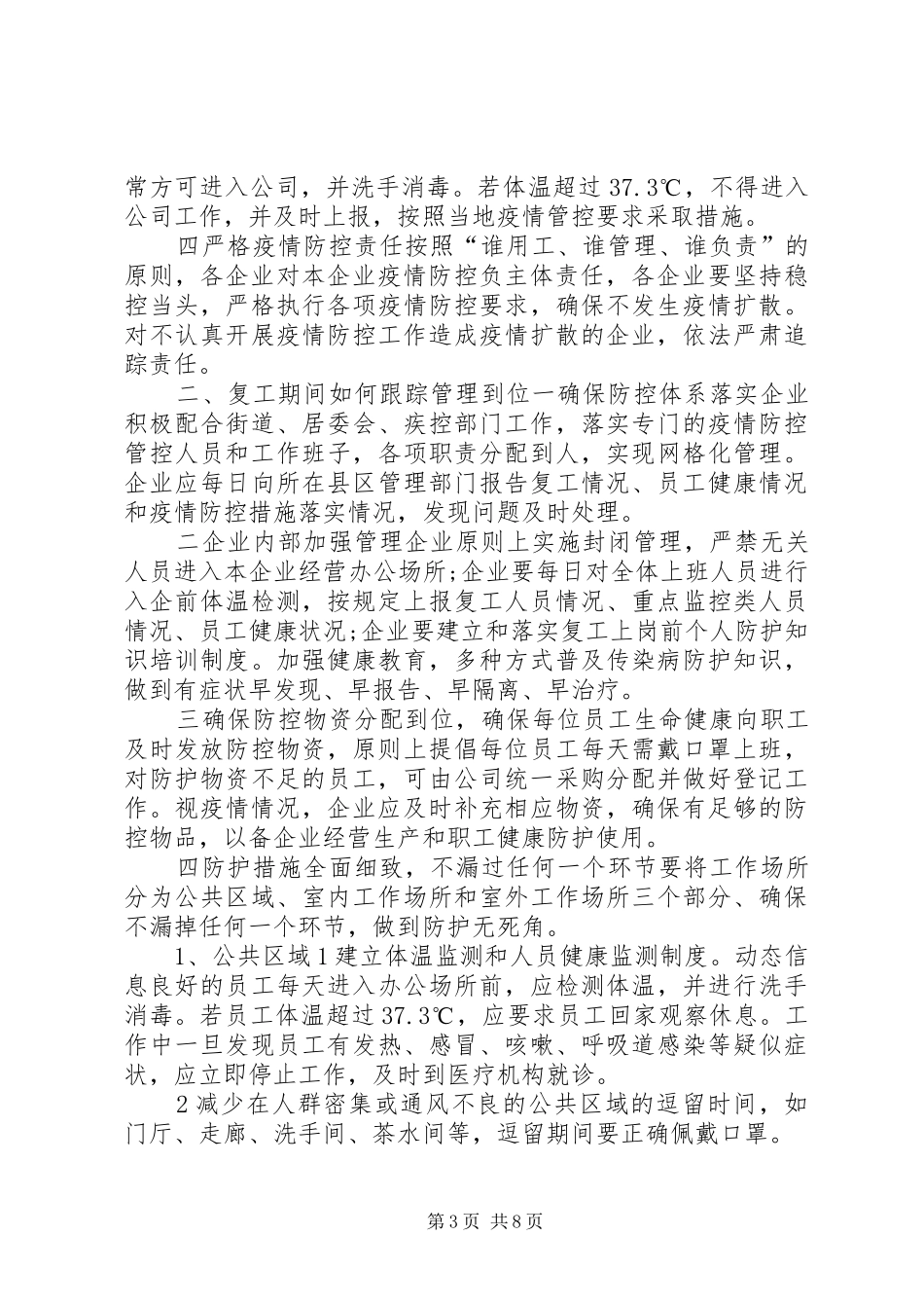 XX年建设公司疫情期间复工复产防控工作方案_第3页