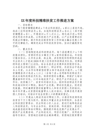 XX年度科技精准扶贫工作推进方案