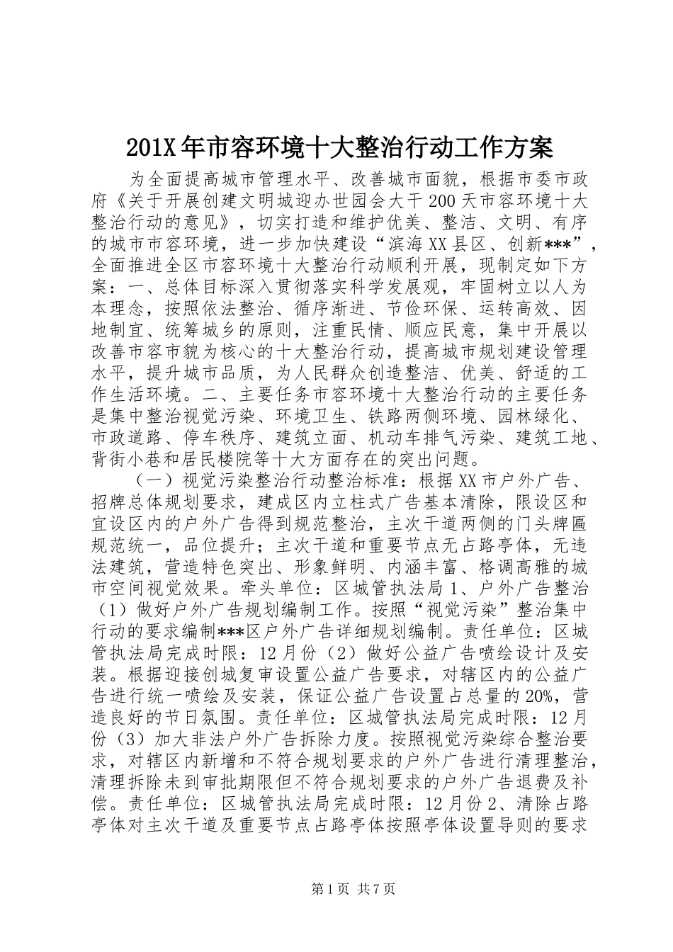 201X年市容环境十大整治行动工作方案_第1页