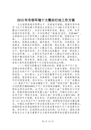201X年市容环境十大整治行动工作方案