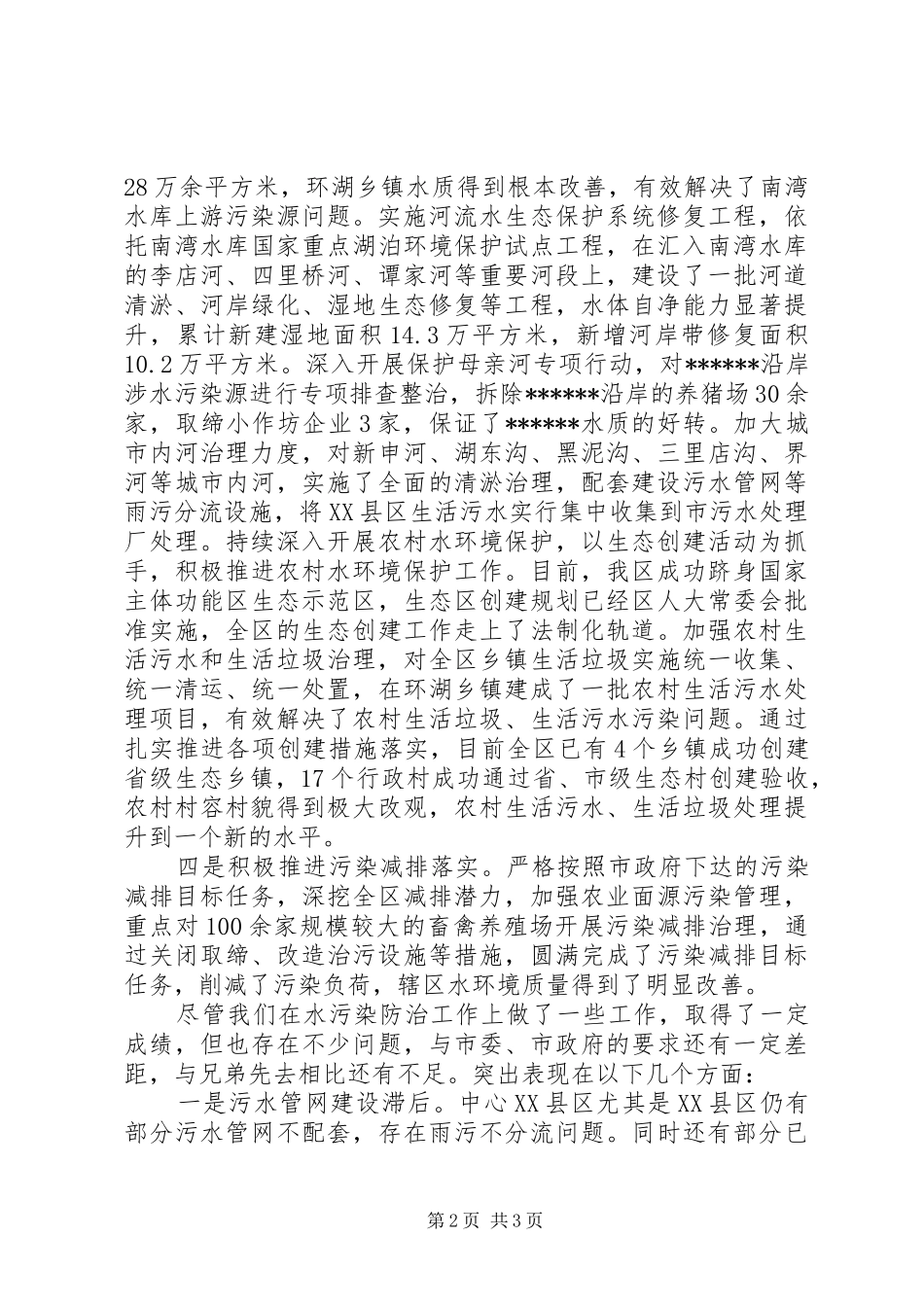 在全市水污染防治工作推进会上的汇报发言稿_第2页