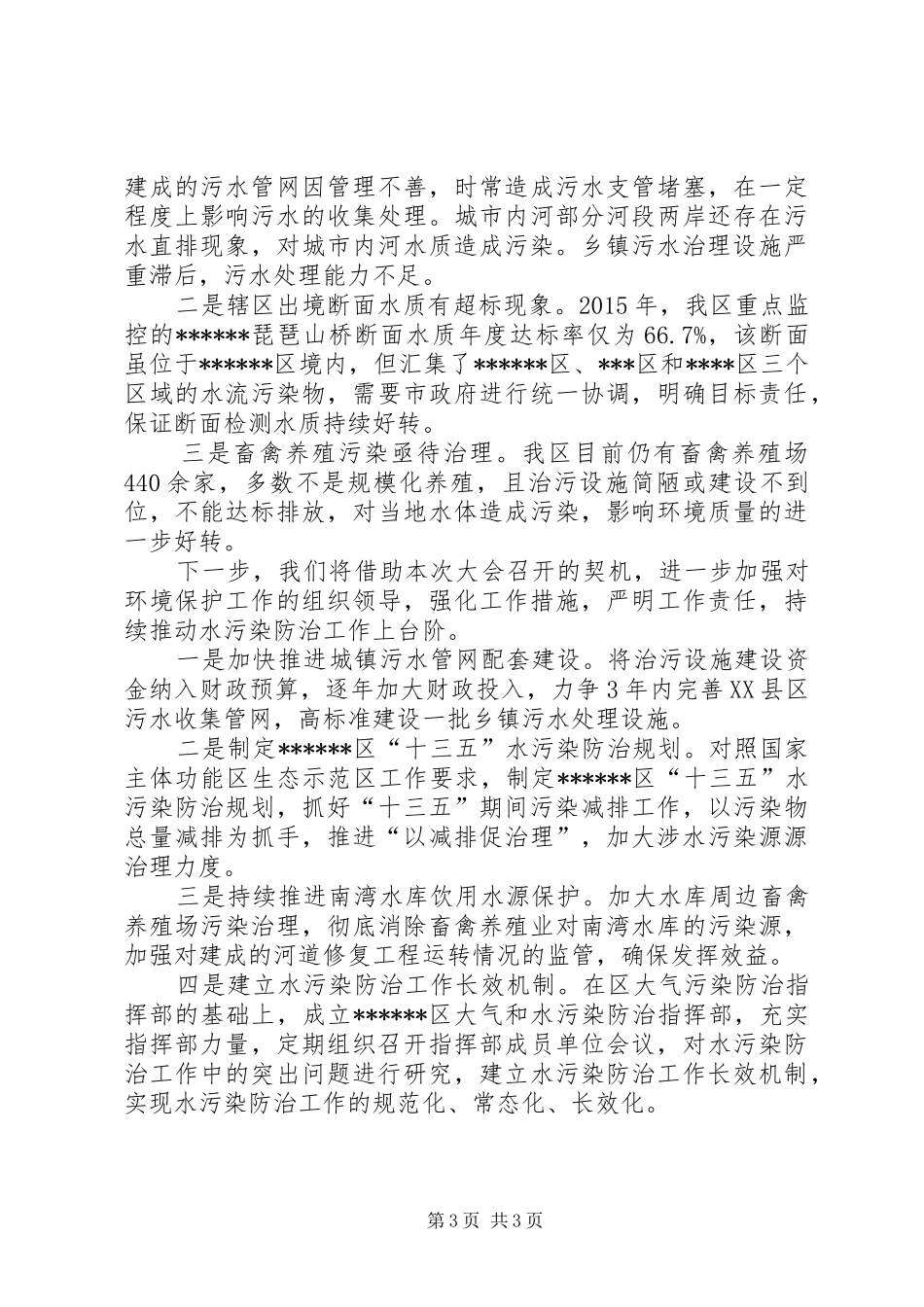 在全市水污染防治工作推进会上的汇报发言稿_第3页