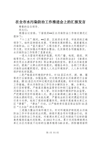 在全市水污染防治工作推进会上的汇报发言稿