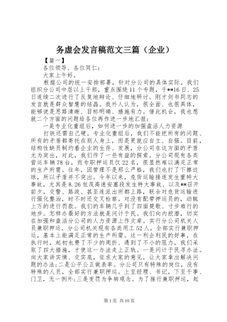 务虚会发言范文三篇（企业）