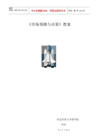 市场预测与决策教案