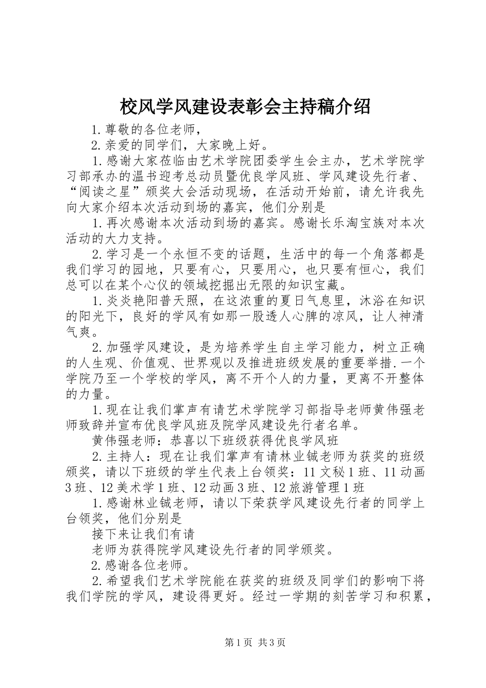 校风学风建设表彰会主持稿范文介绍_第1页