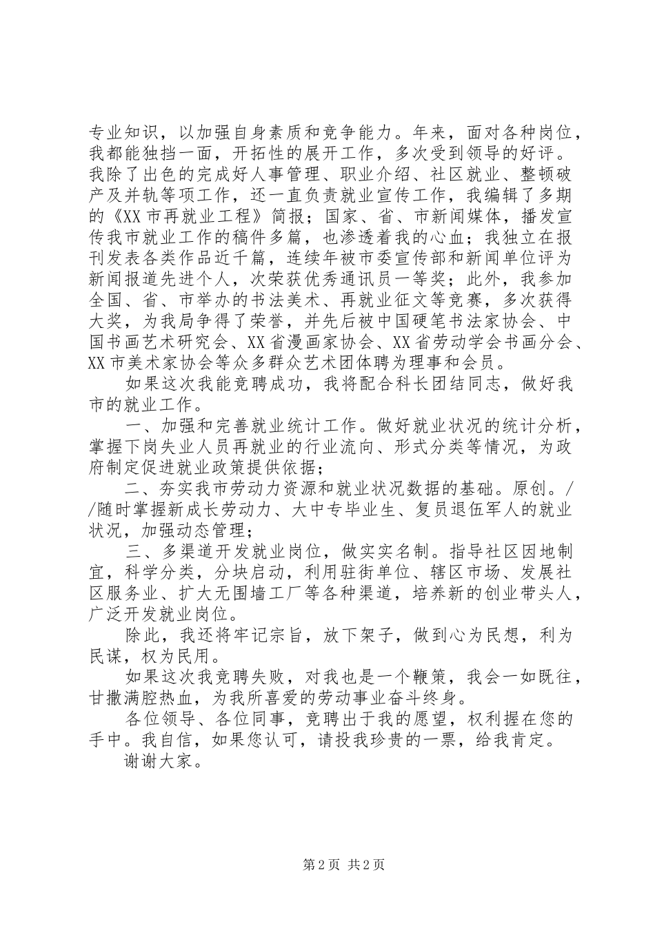 竞聘就业科副科长演说_第2页