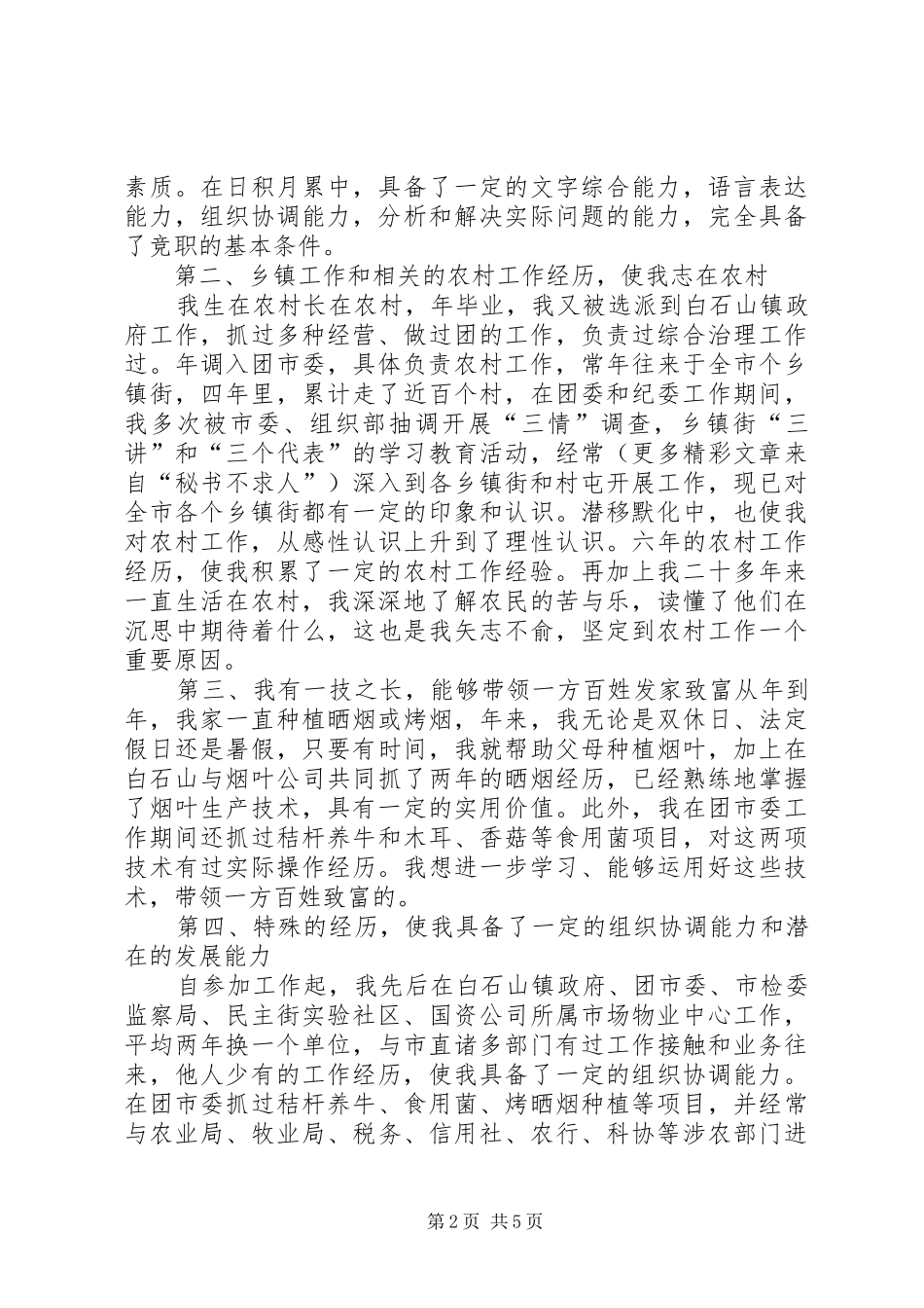 乡镇干部竞职演说(12)_第2页