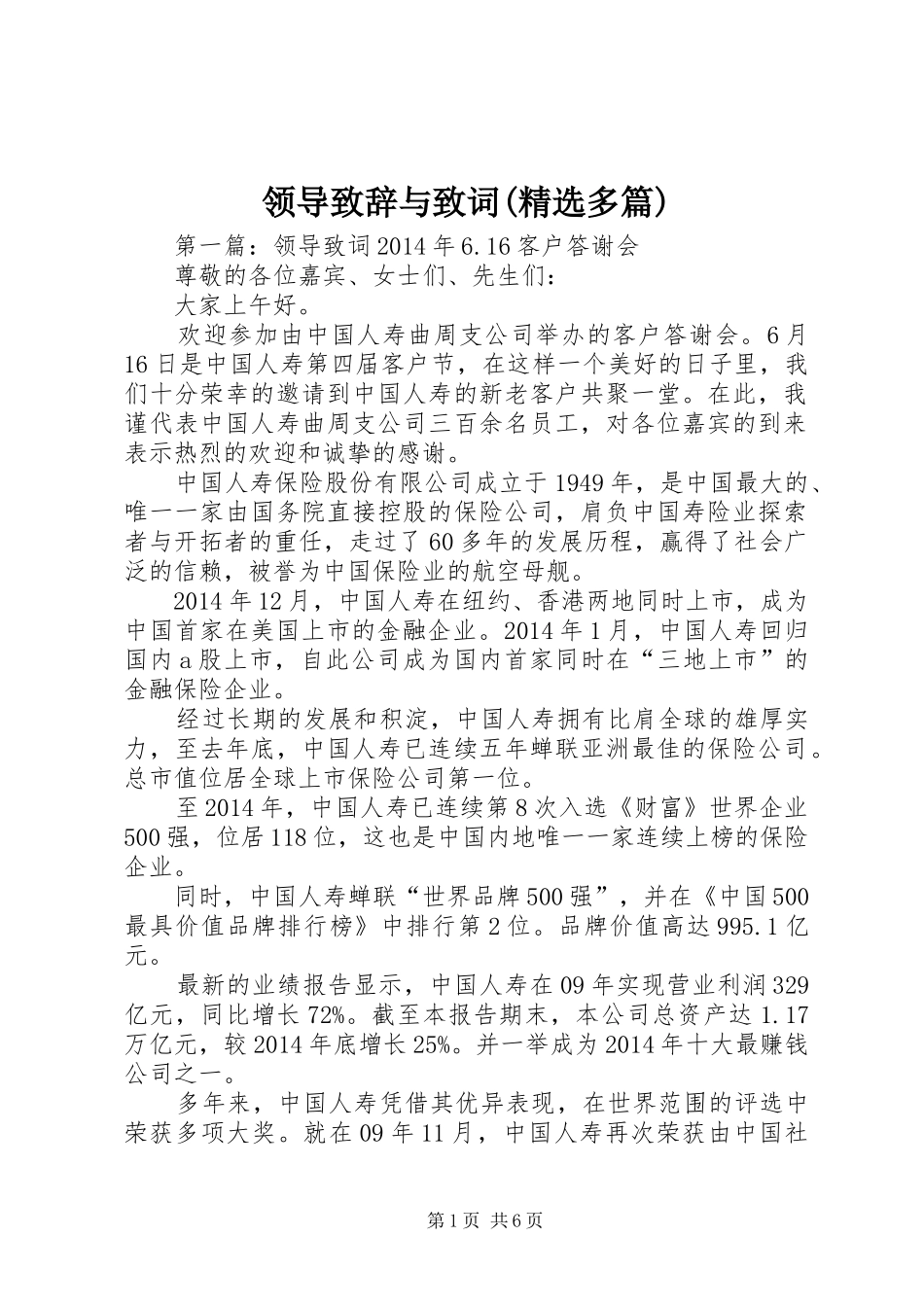 领导演讲致辞与致词(精选多篇)_1_第1页