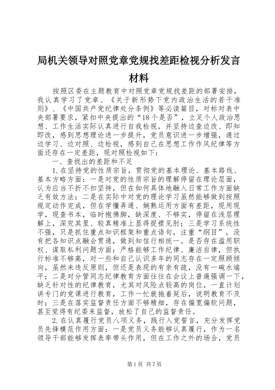 局机关领导对照党章党规找差距检视分析发言材料提纲_第1页