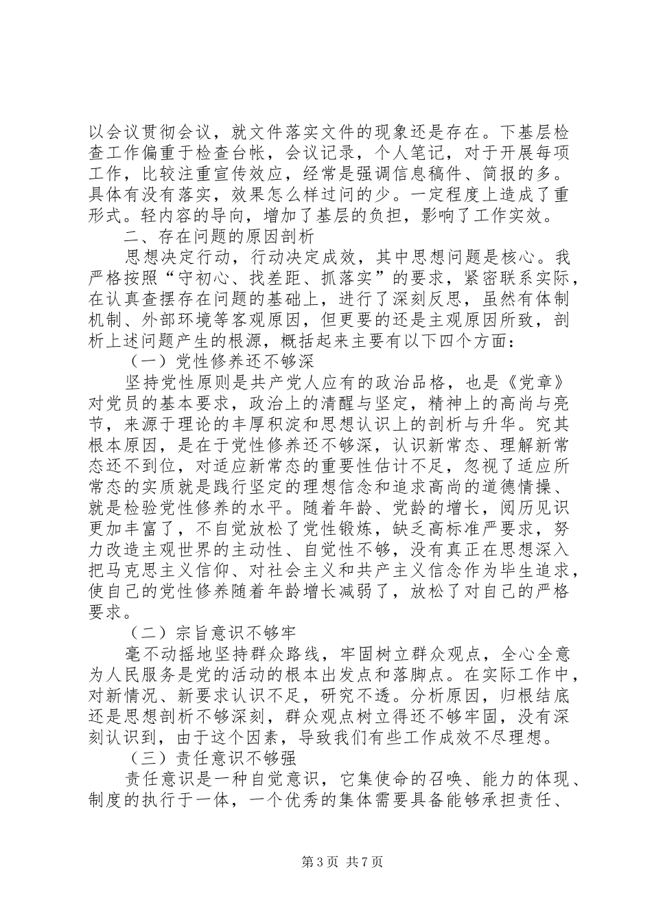 局机关领导对照党章党规找差距检视分析发言材料提纲_第3页